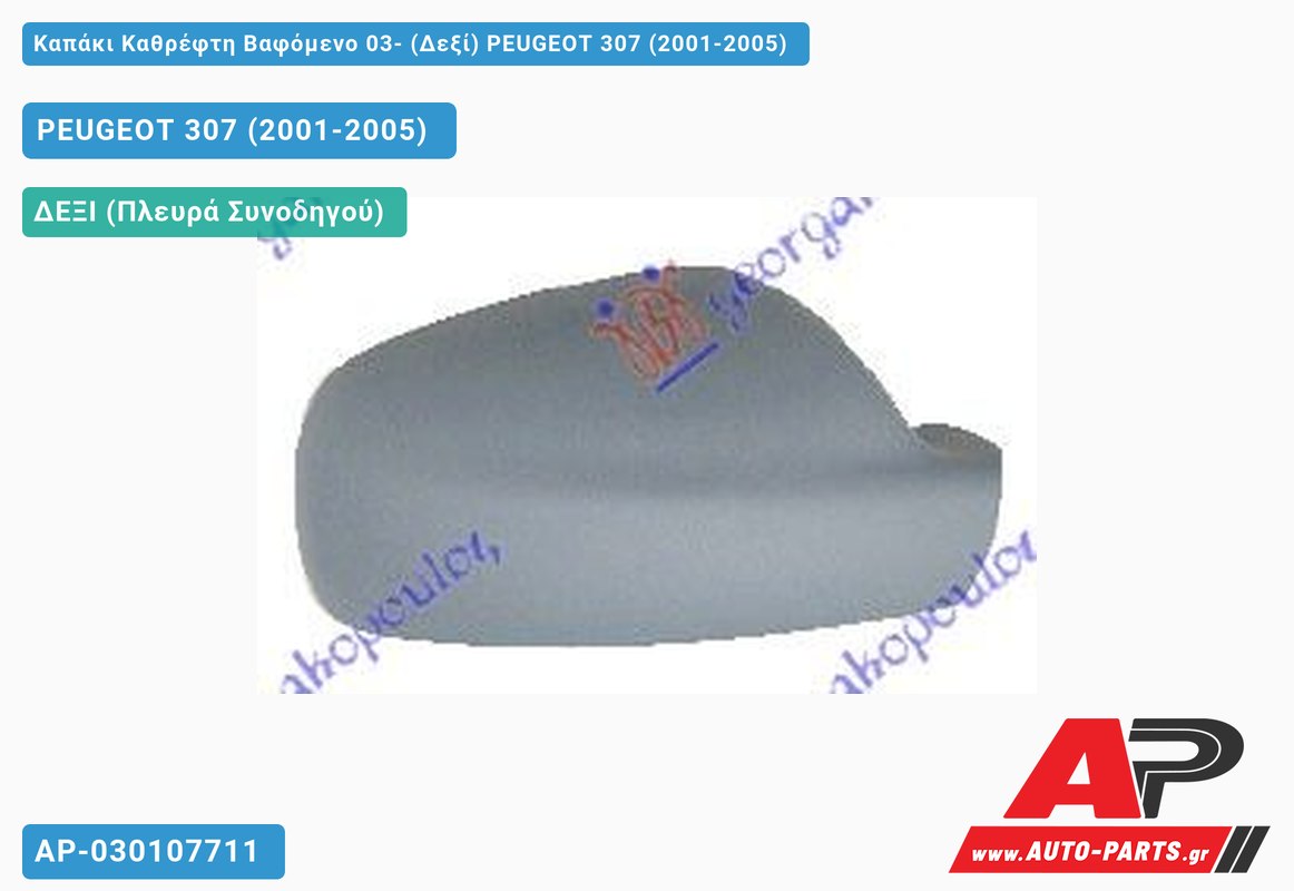 Καπάκι Καθρέφτη Βαφόμενο 03- (Δεξί) PEUGEOT 307 (2001-2005)