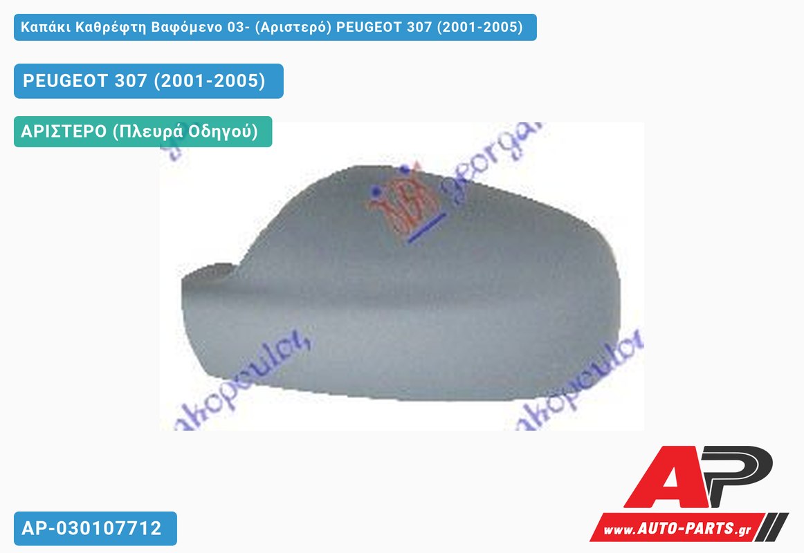 Καπάκι Καθρέφτη Βαφόμενο 03- (Αριστερό) PEUGEOT 307 (2001-2005)