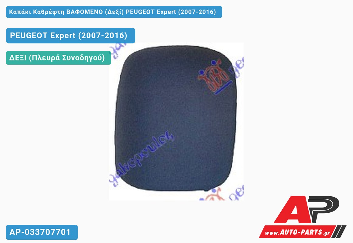 Καπάκι Καθρέφτη ΒΑΦΟΜΕΝΟ (Δεξί) PEUGEOT Expert (2007-2016)