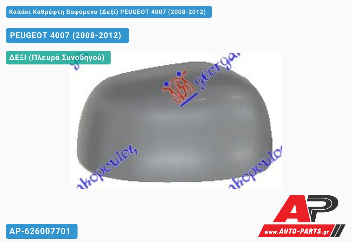 Καπάκι Καθρέφτη Βαφόμενο (Δεξί) PEUGEOT 4007 (2008-2012)