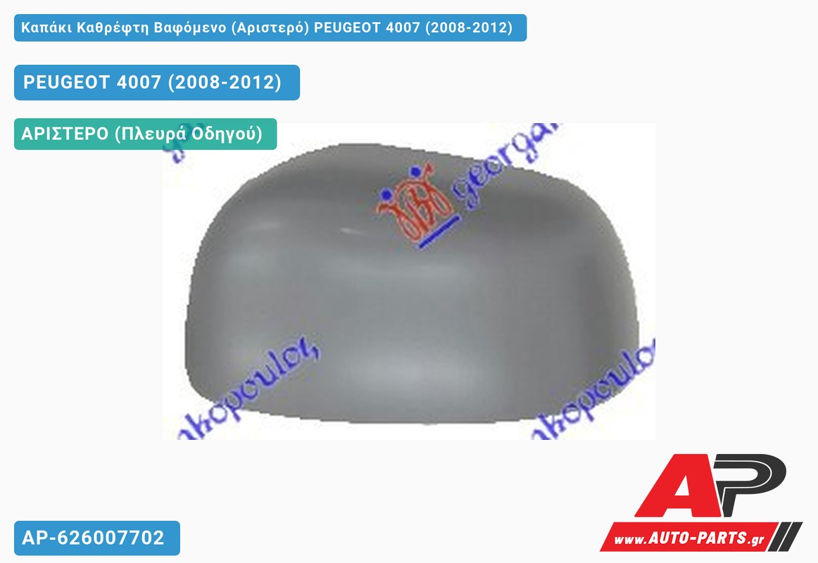Καπάκι Καθρέφτη Βαφόμενο (Αριστερό) PEUGEOT 4007 (2008-2012)