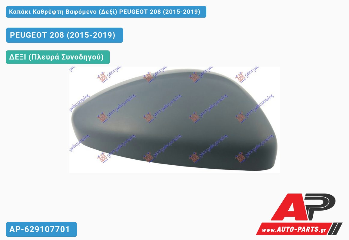 Καπάκι Καθρέφτη Βαφόμενο (Δεξί) PEUGEOT 208 (2015-2019)