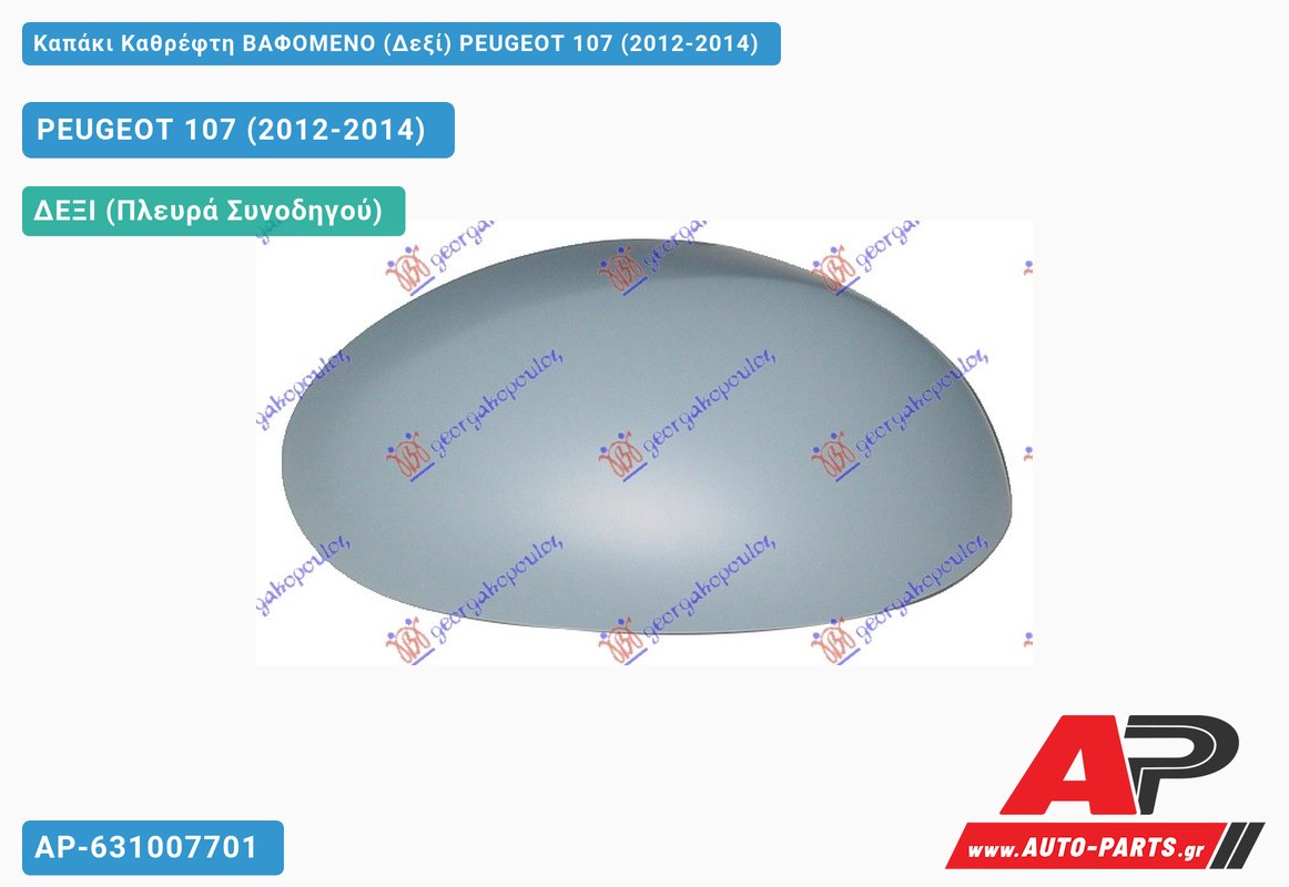 Καπάκι Καθρέφτη ΒΑΦΟΜΕΝΟ (Δεξί) PEUGEOT 107 (2012-2014)