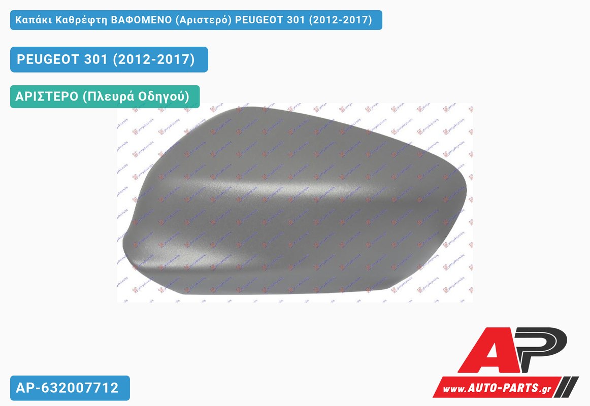 Καπάκι Καθρέφτη ΒΑΦΟΜΕΝΟ (Αριστερό) PEUGEOT 301 (2012-2017)