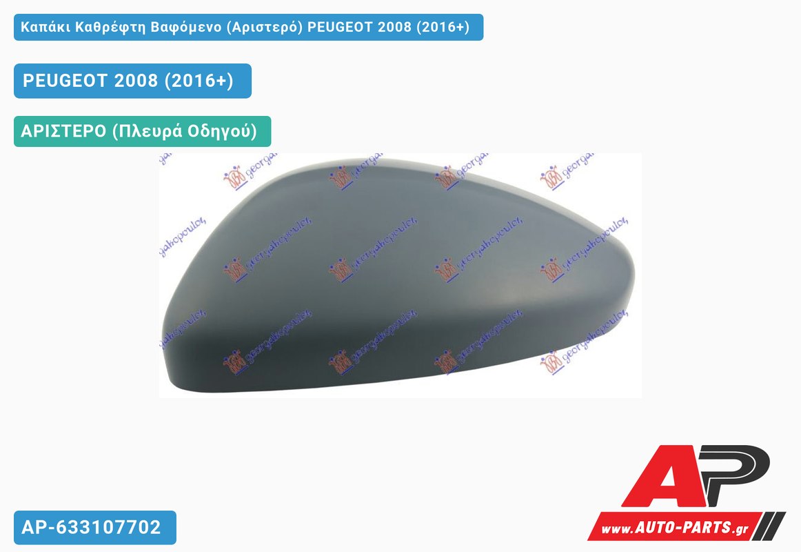 Καπάκι Καθρέφτη Βαφόμενο (Αριστερό) PEUGEOT 2008 (2016-2019)