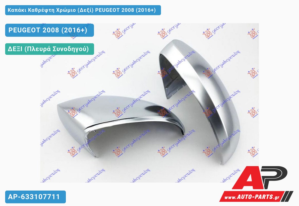 Καπάκι Καθρέφτη Χρώμιο (Δεξί) PEUGEOT 2008 (2016-2019)