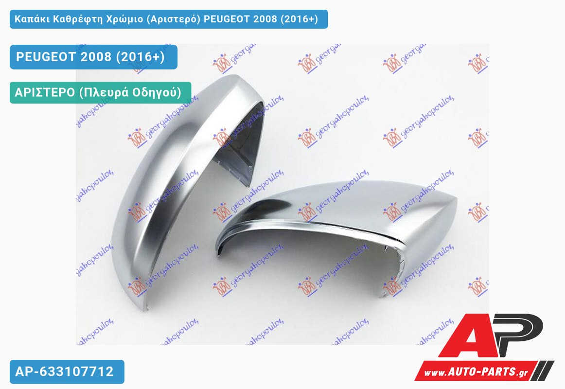 Καπάκι Καθρέφτη Χρώμιο (Αριστερό) PEUGEOT 2008 (2016-2019)