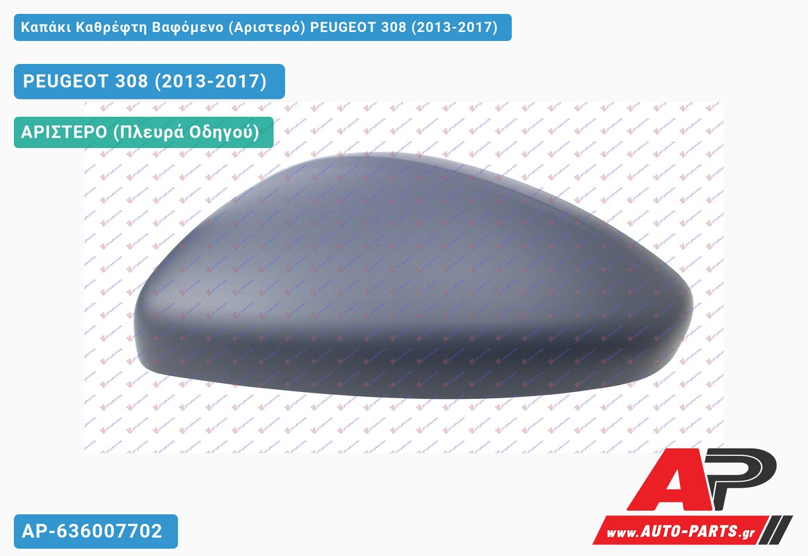 Καπάκι Καθρέφτη Βαφόμενο (Αριστερό) PEUGEOT 308 (2013-2017)
