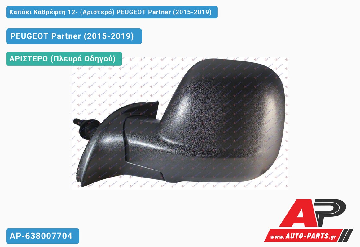 Καπάκι Καθρέφτη 12- (Αριστερό) PEUGEOT Partner (2015-2019)