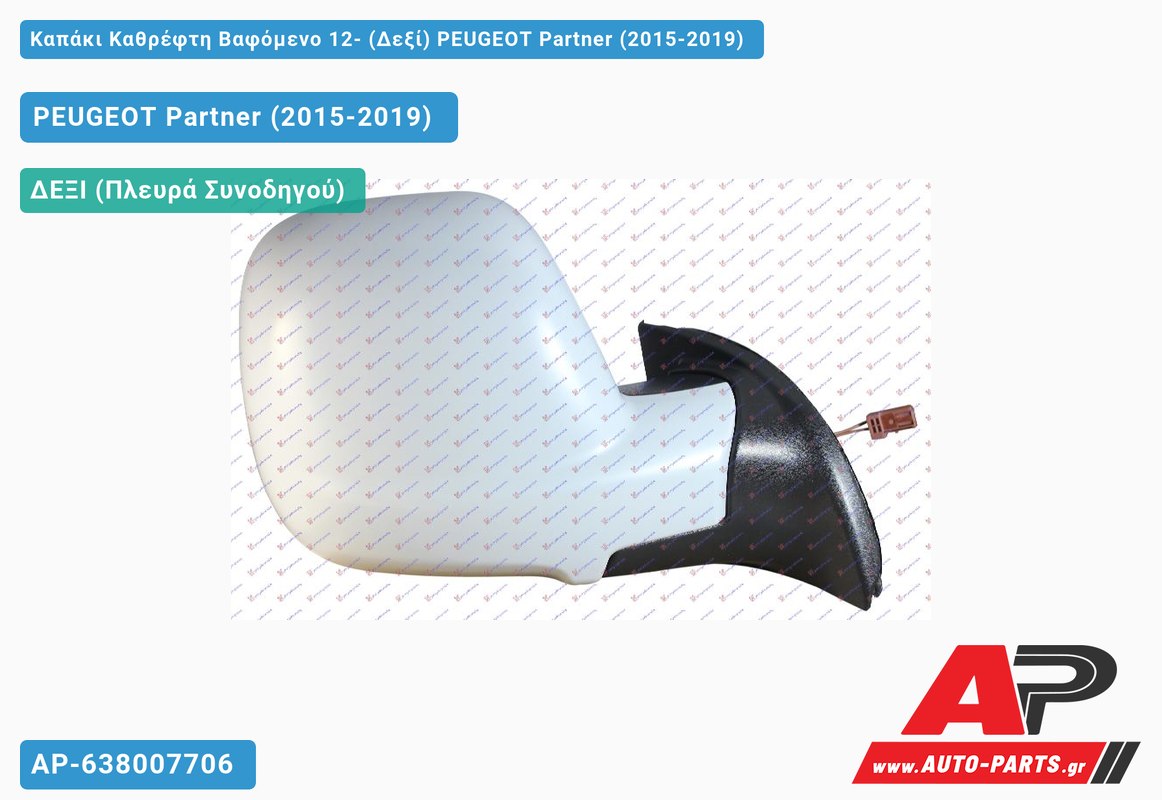 Καπάκι Καθρέφτη Βαφόμενο 12- (Δεξί) PEUGEOT Partner (2015-2019)