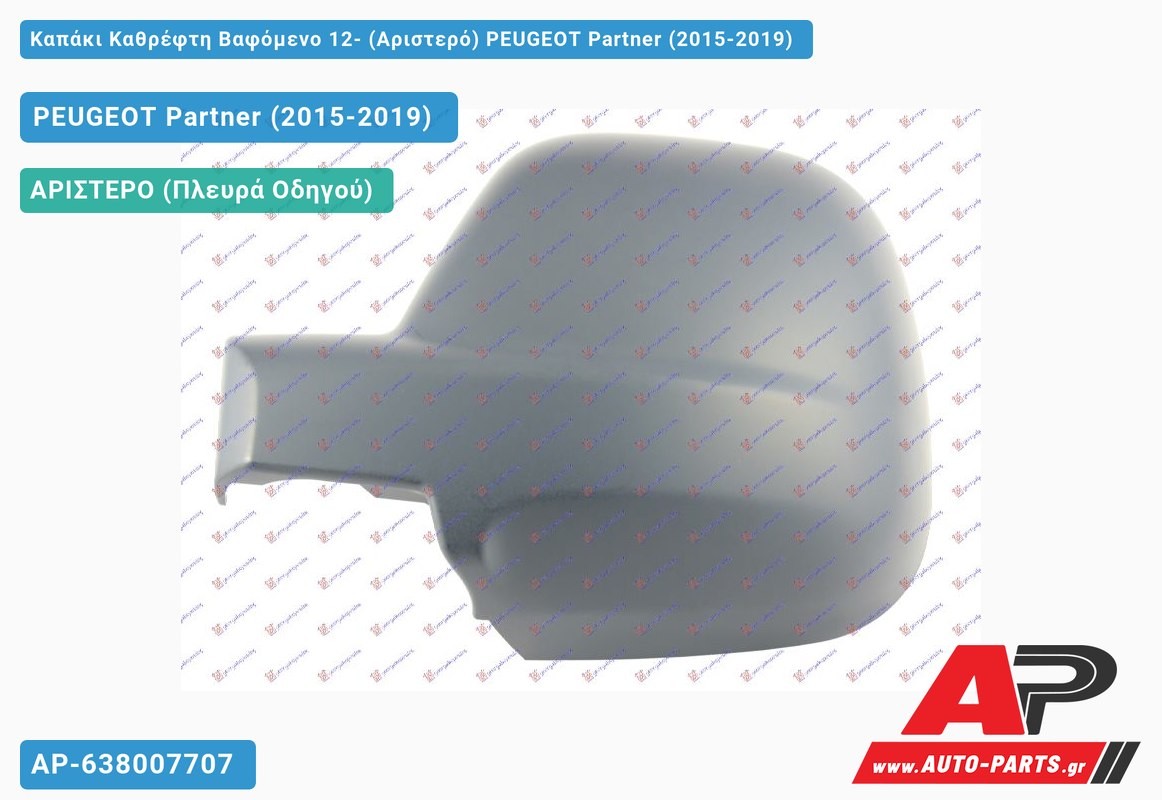 Καπάκι Καθρέφτη Βαφόμενο 12- (Αριστερό) PEUGEOT Partner (2015-2019)