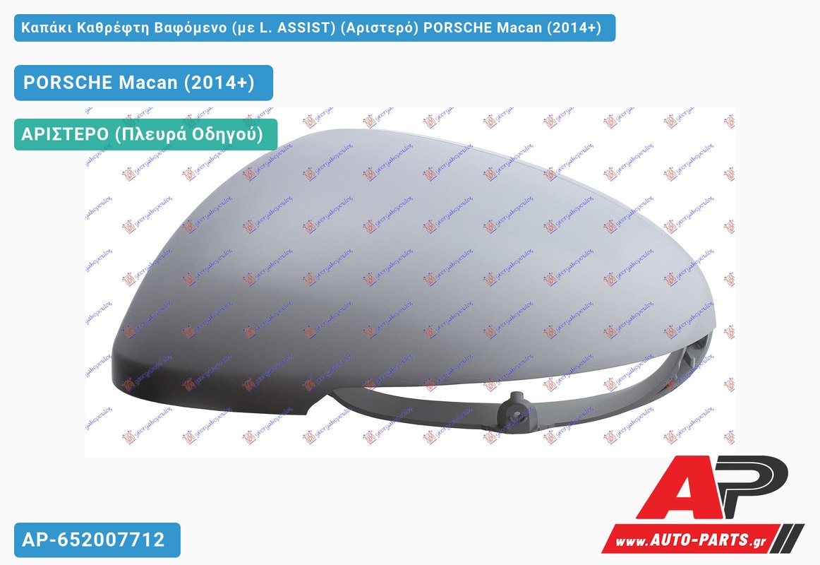 Καπάκι Καθρέφτη Βαφόμενο (με L. ASSIST) (Αριστερό) PORSCHE Macan (2014-2018)