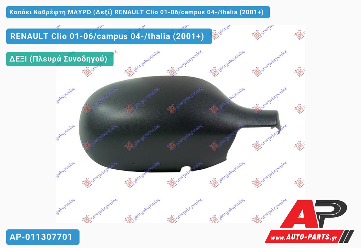 Καπάκι Καθρέφτη ΜΑΥΡΟ (Δεξί) RENAULT Clio 01-06/campus 04-/thalia (2001-2006)