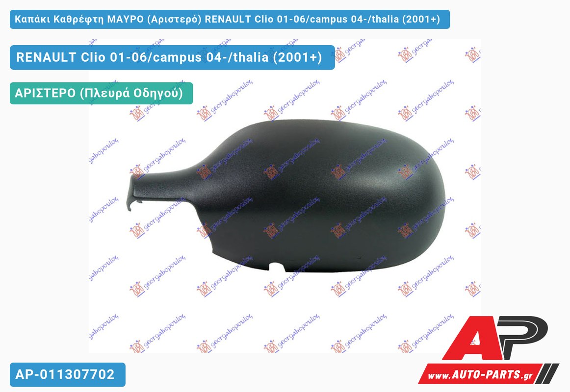 Καπάκι Καθρέφτη ΜΑΥΡΟ (Αριστερό) RENAULT Clio 01-06/campus 04-/thalia (2001-2006)