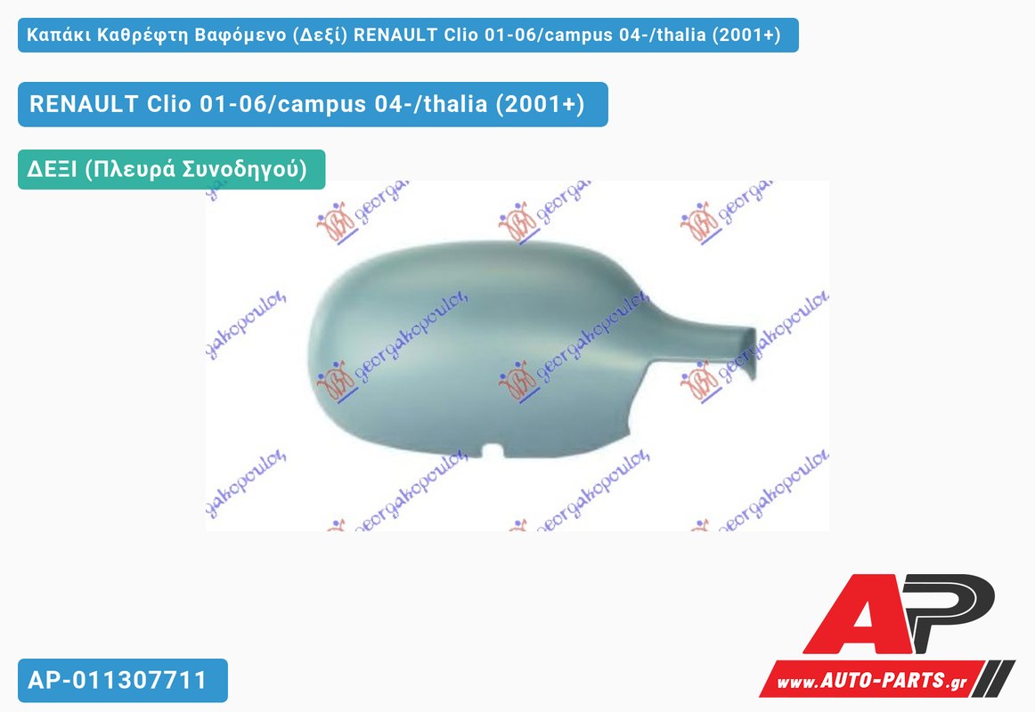 Καπάκι Καθρέφτη Βαφόμενο (Δεξί) RENAULT Clio 01-06/campus 04-/thalia (2001-2006)