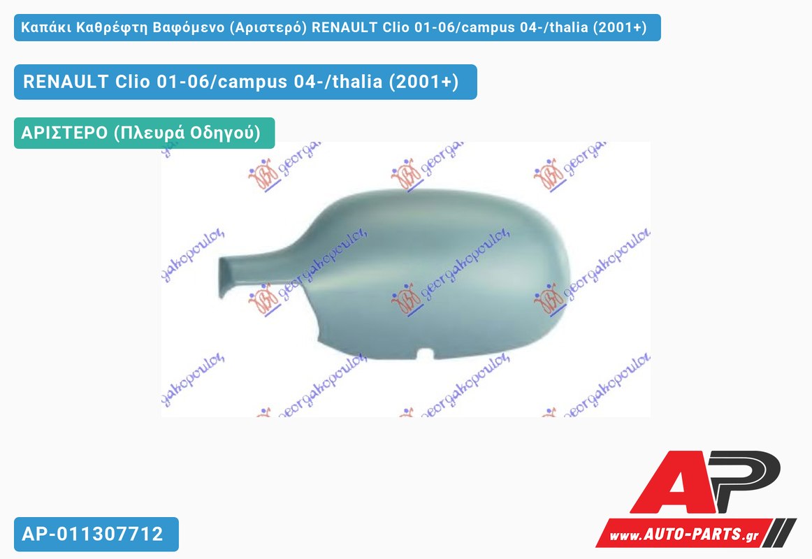 Καπάκι Καθρέφτη Βαφόμενο (Αριστερό) RENAULT Clio 01-06/campus 04-/thalia (2001-2006)