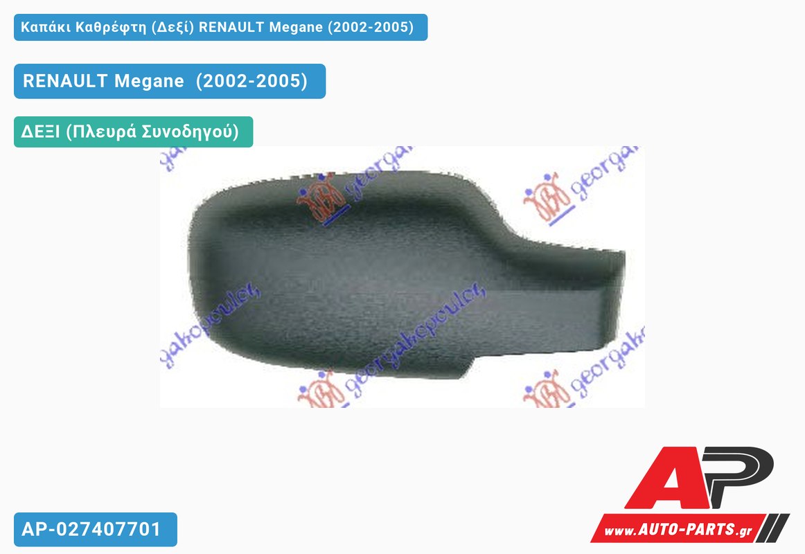 Καπάκι Καθρέφτη (Δεξί) RENAULT Megane (2002-2005)
