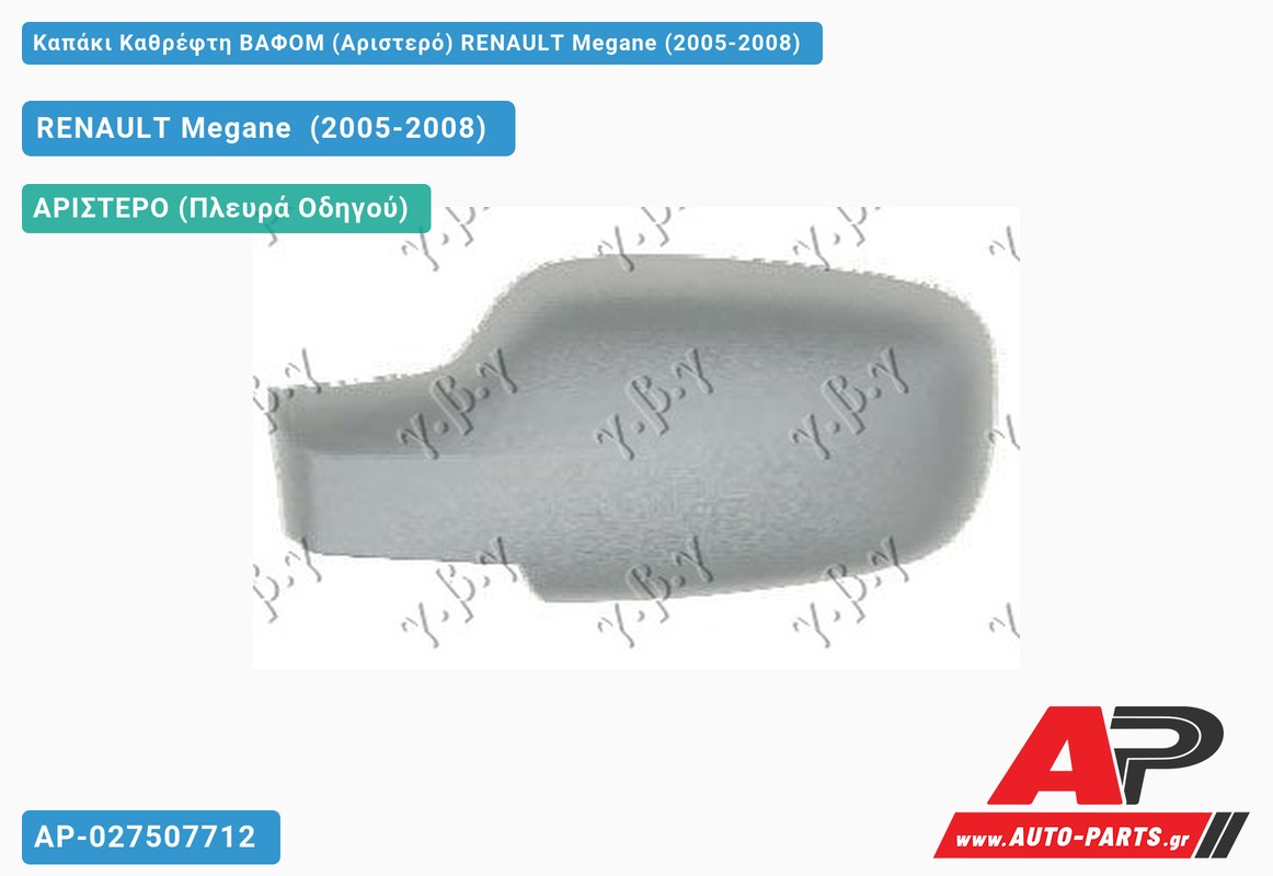 Καπάκι Καθρέφτη ΒΑΦΟΜ (Αριστερό) RENAULT Megane (2005-2008)