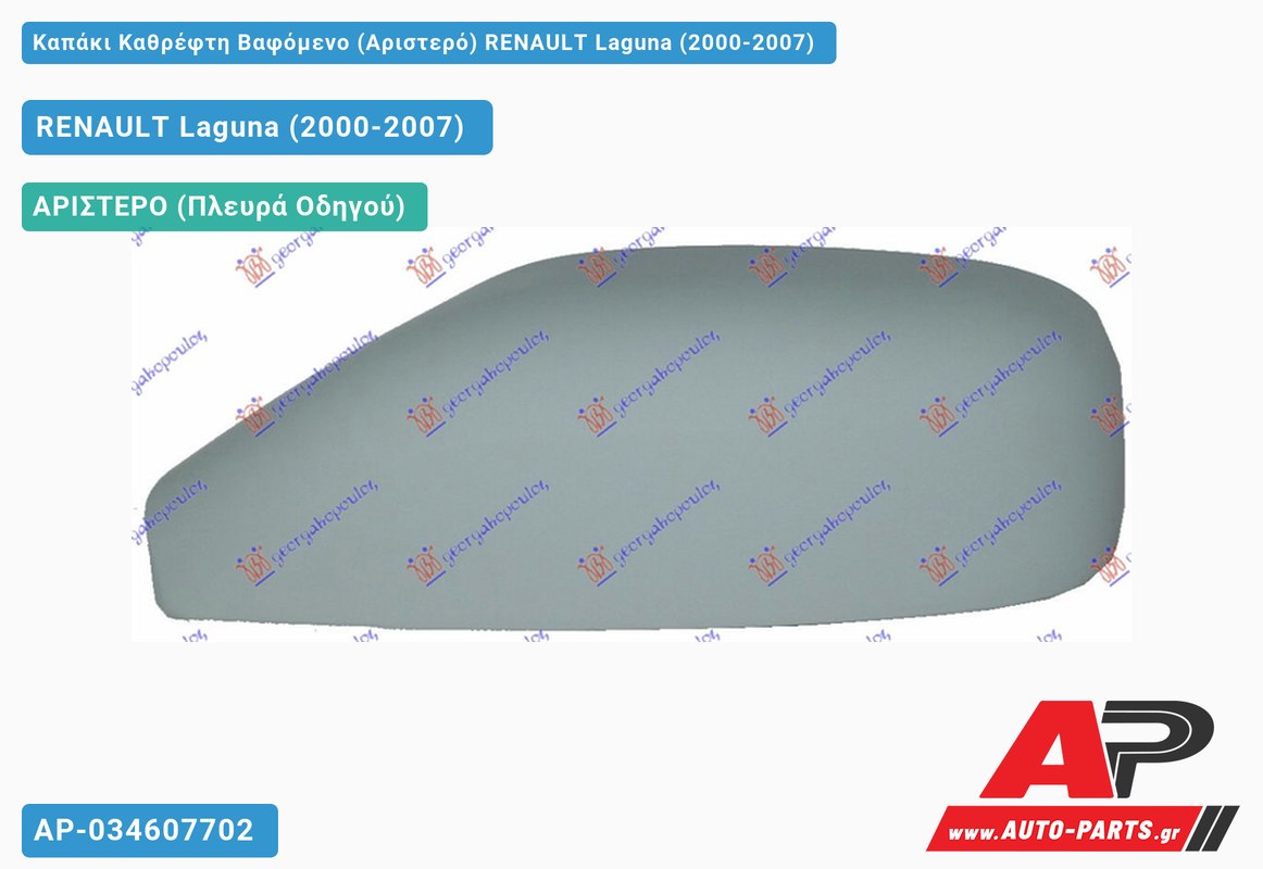 Καπάκι Καθρέφτη Βαφόμενο (Αριστερό) RENAULT Laguna (2000-2007)