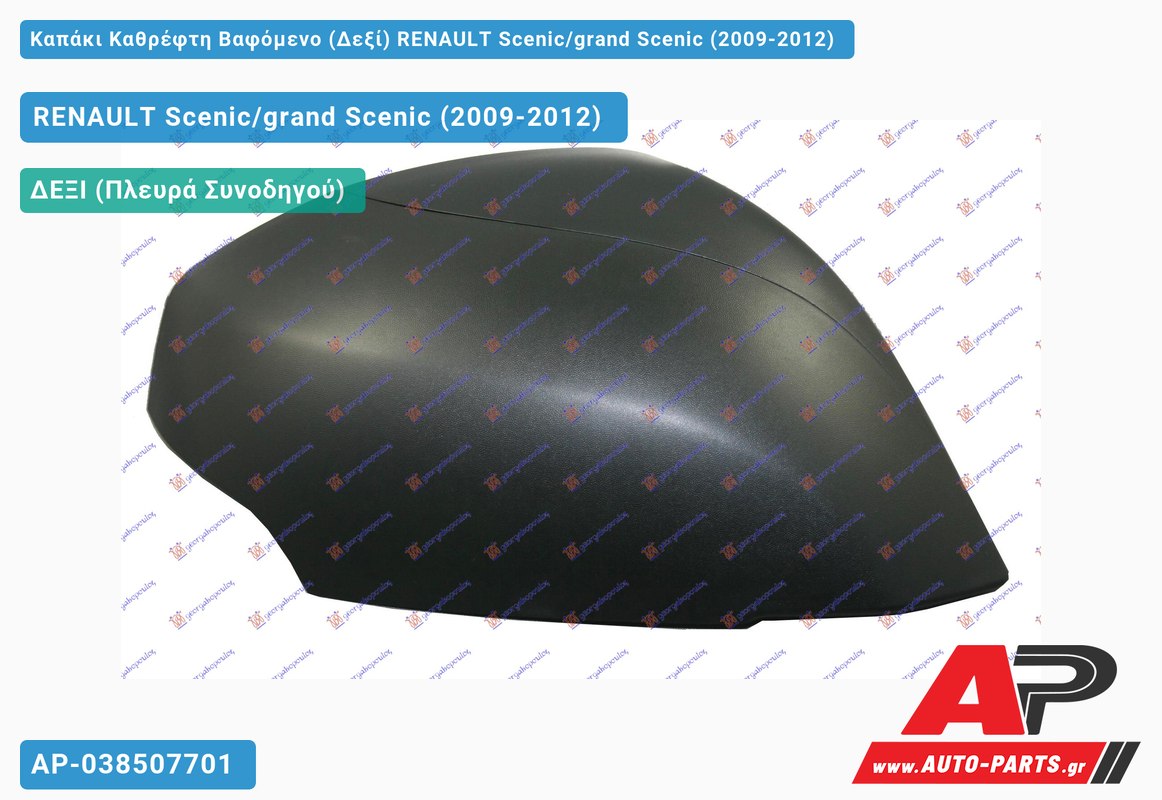 Καπάκι Καθρέφτη Βαφόμενο (Δεξί) RENAULT Scenic/grand Scenic (2009-2012)