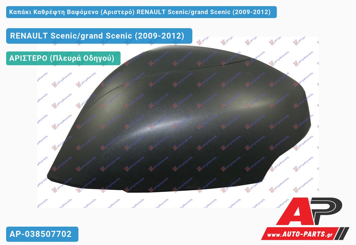 Καπάκι Καθρέφτη Βαφόμενο (Αριστερό) RENAULT Scenic/grand Scenic (2009-2012)
