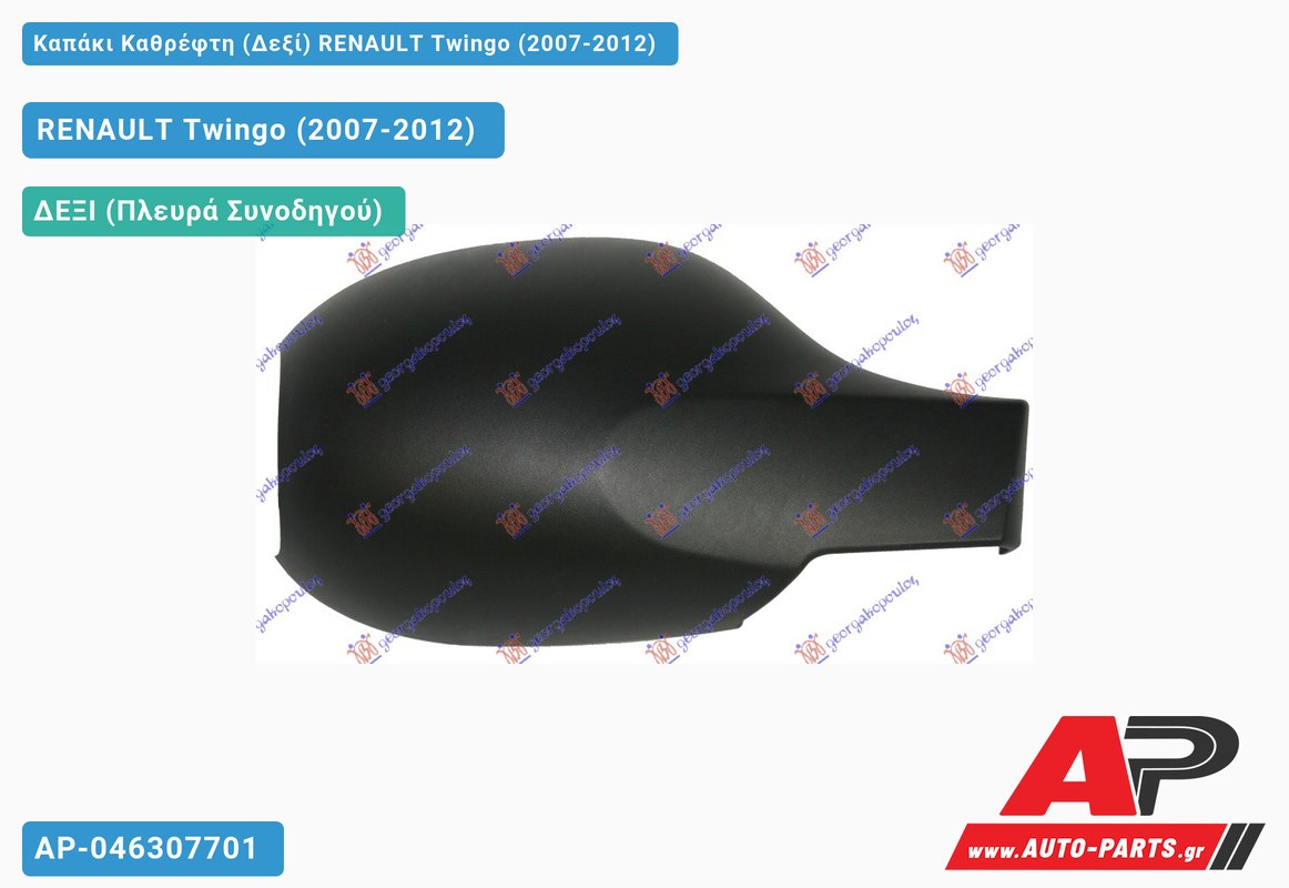 Καπάκι Καθρέφτη (Δεξί) RENAULT Twingo (2007-2012)