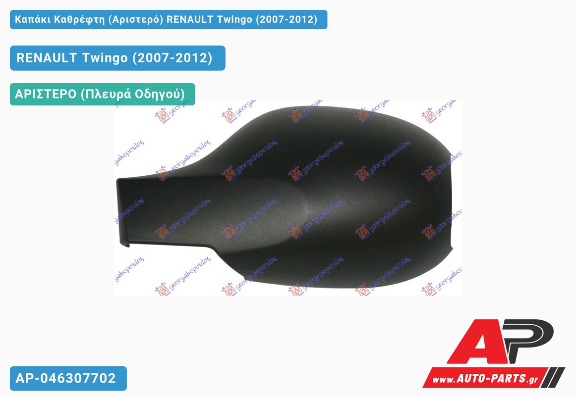 Καπάκι Καθρέφτη (Αριστερό) RENAULT Twingo (2007-2012)