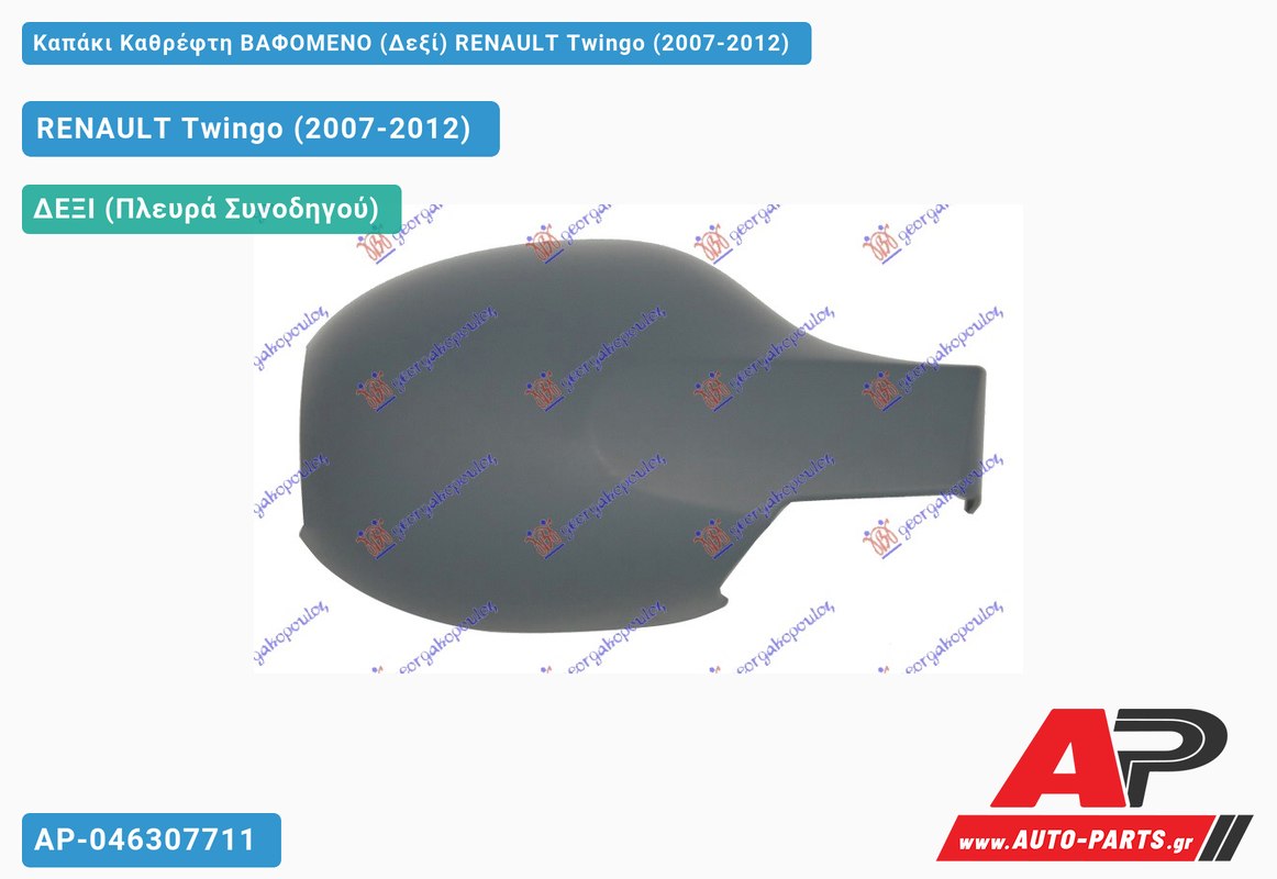 Καπάκι Καθρέφτη ΒΑΦΟΜΕΝΟ (Δεξί) RENAULT Twingo (2007-2012)