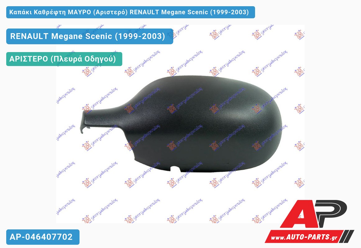 Καπάκι Καθρέφτη ΜΑΥΡΟ (Αριστερό) RENAULT Megane Scenic (1999-2003)