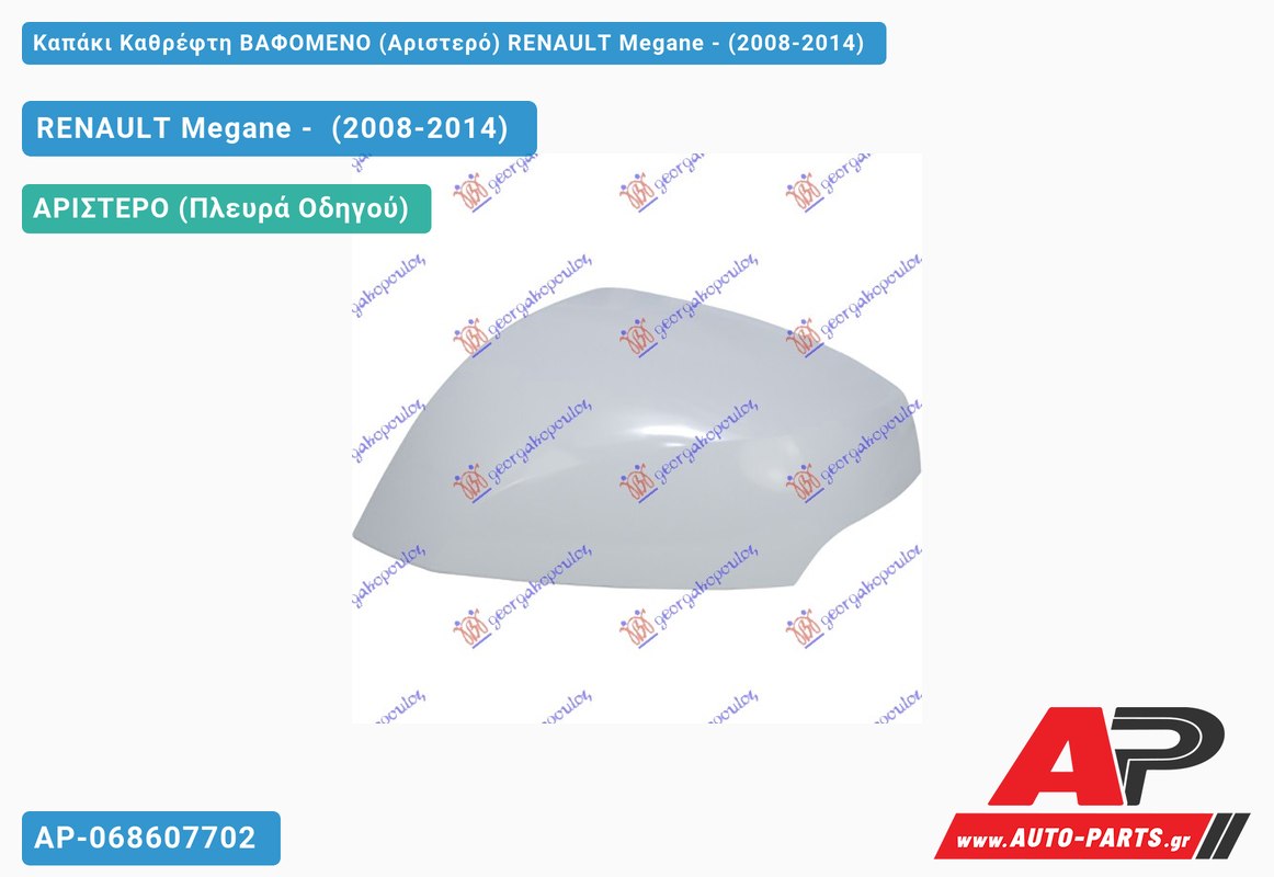 Καπάκι Καθρέφτη ΒΑΦΟΜΕΝΟ (Αριστερό) RENAULT Megane - (2008-2014)