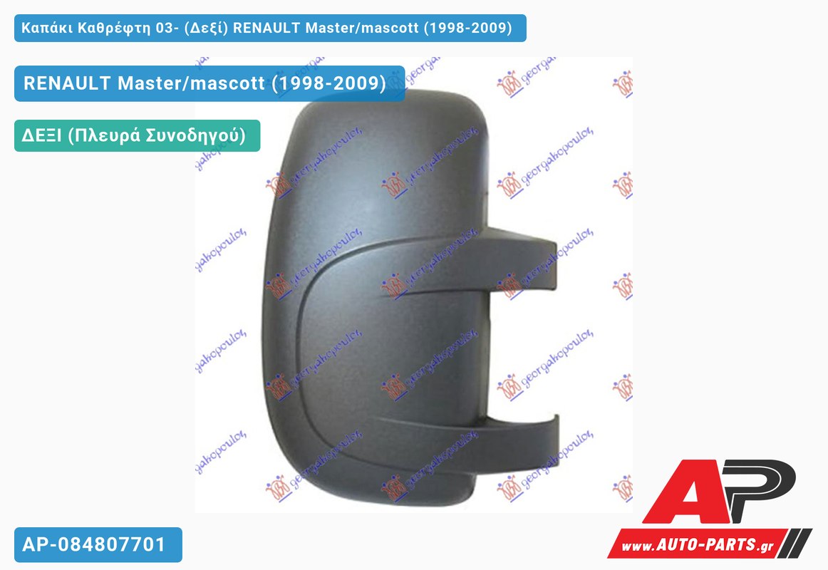 Καπάκι Καθρέφτη 03- (Δεξί) RENAULT Master/mascott (1998-2009)