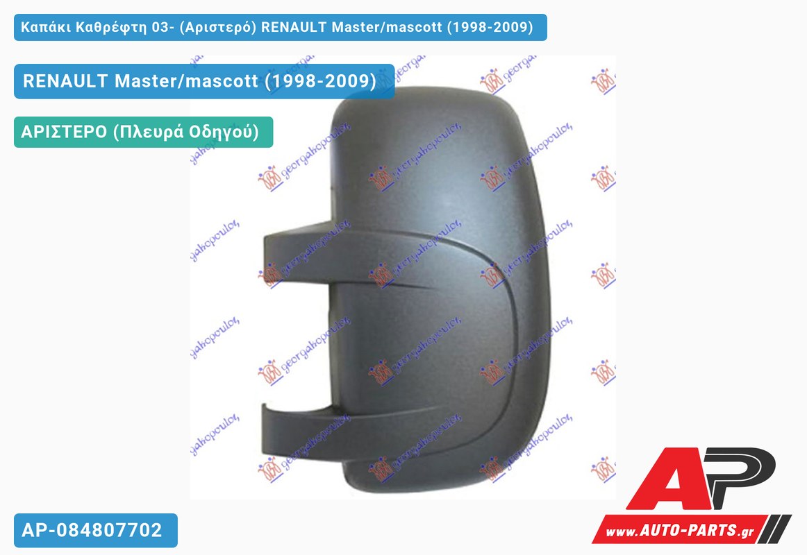Καπάκι Καθρέφτη 03- (Αριστερό) RENAULT Master/mascott (1998-2009)