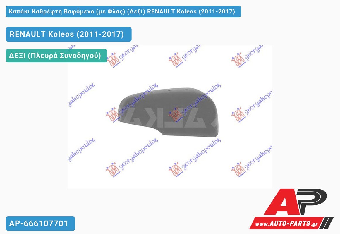 Καπάκι Καθρέφτη Βαφόμενο (με Φλας) (Δεξί) RENAULT Koleos (2011-2017)