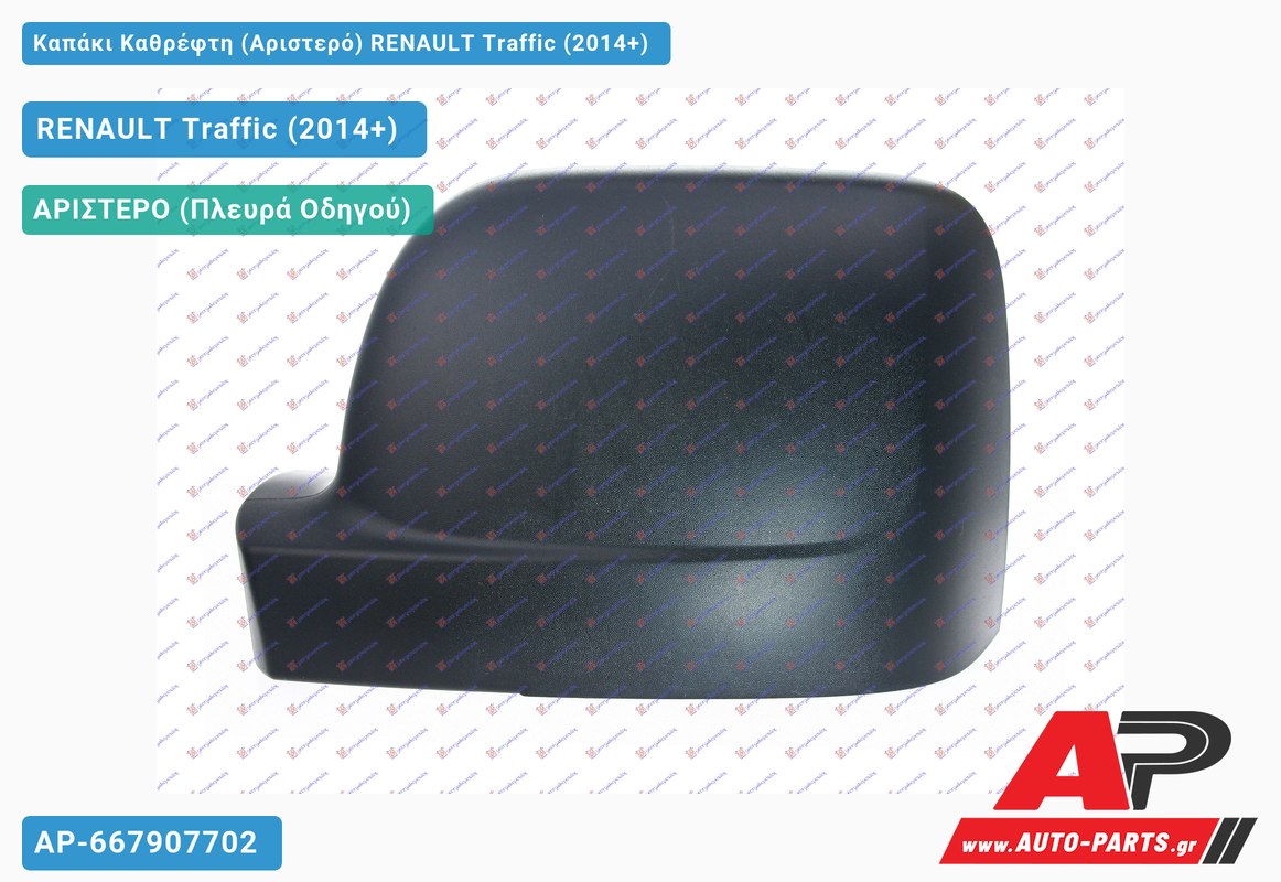 Καπάκι Καθρέφτη (Αριστερό) RENAULT Traffic (2014+)