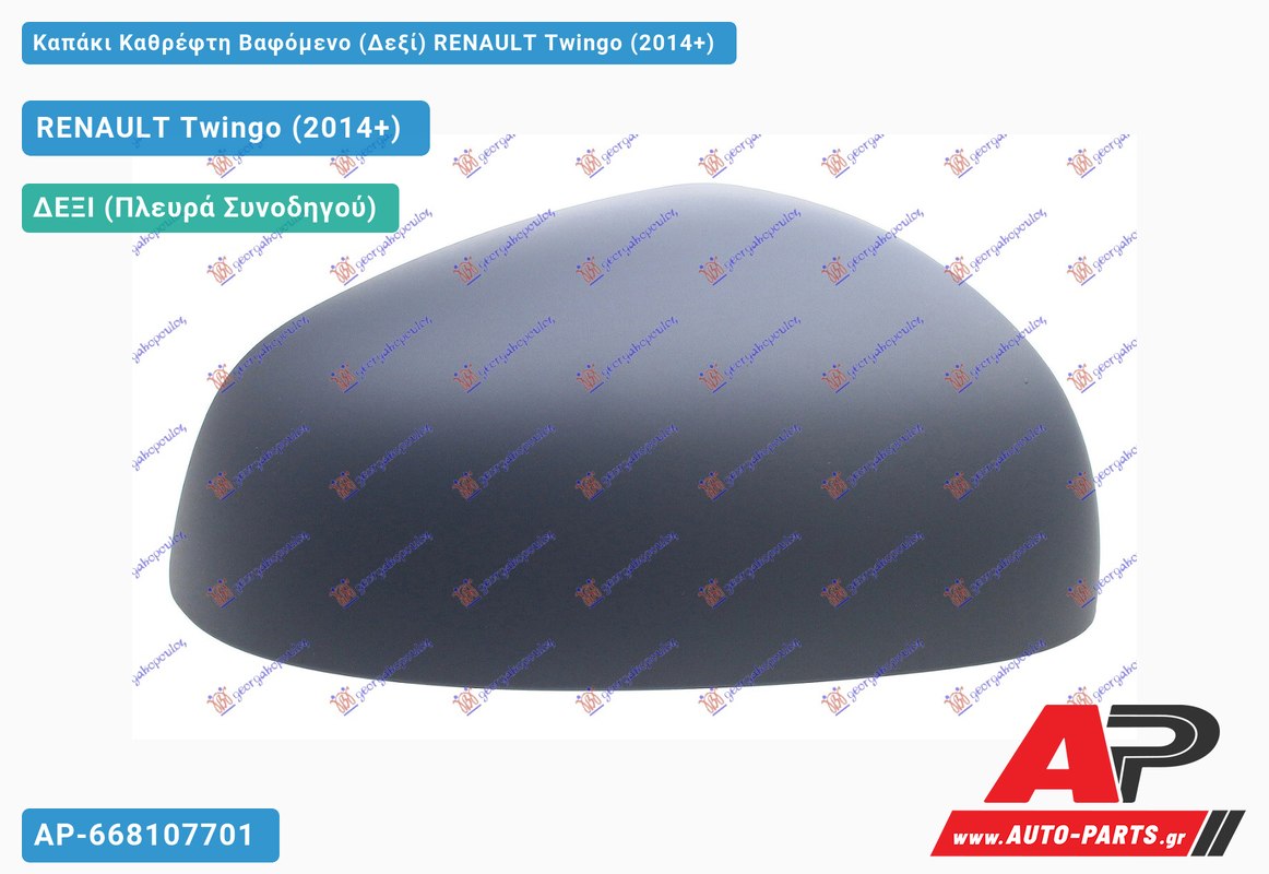 Καπάκι Καθρέφτη Βαφόμενο (Δεξί) RENAULT Twingo (2014+)