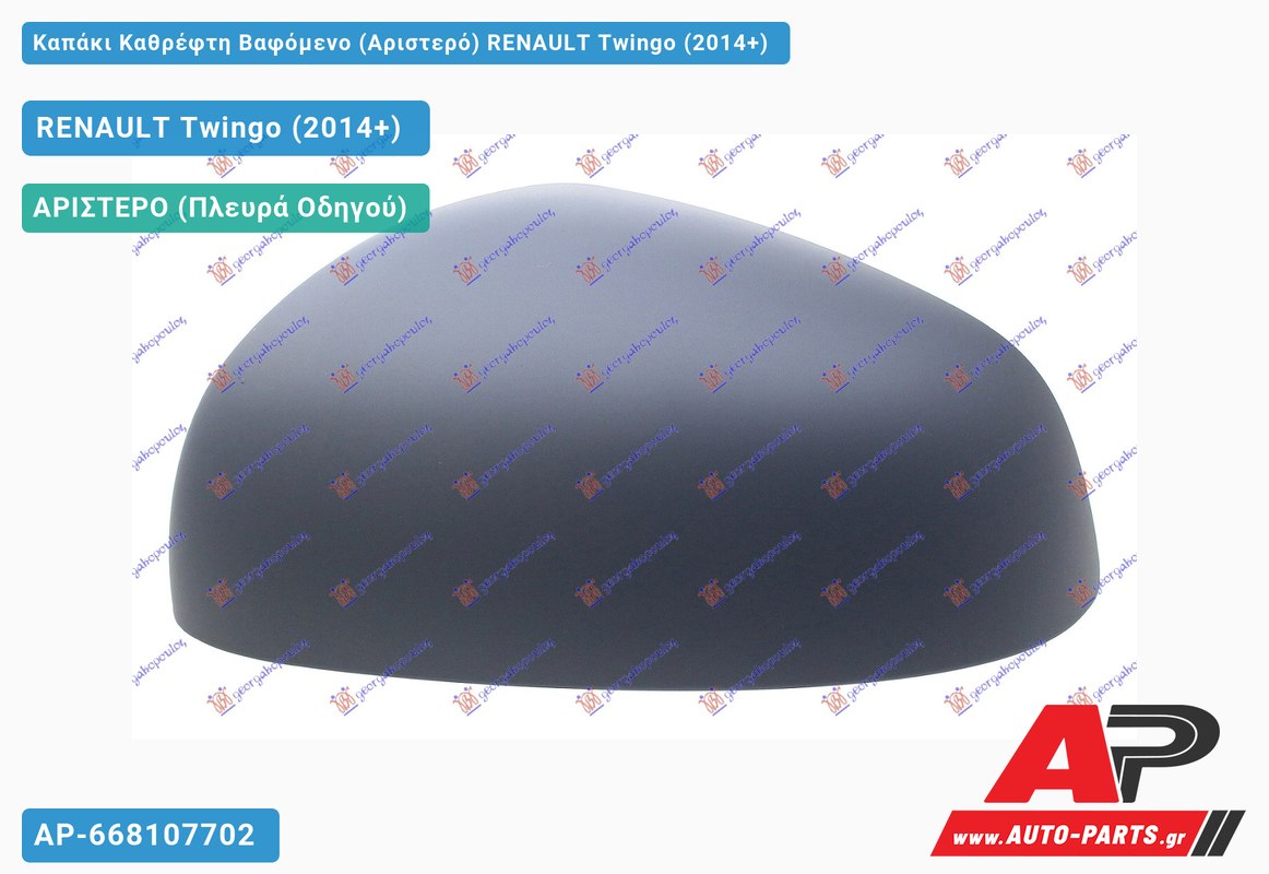 Καπάκι Καθρέφτη Βαφόμενο (Αριστερό) RENAULT Twingo (2014+)