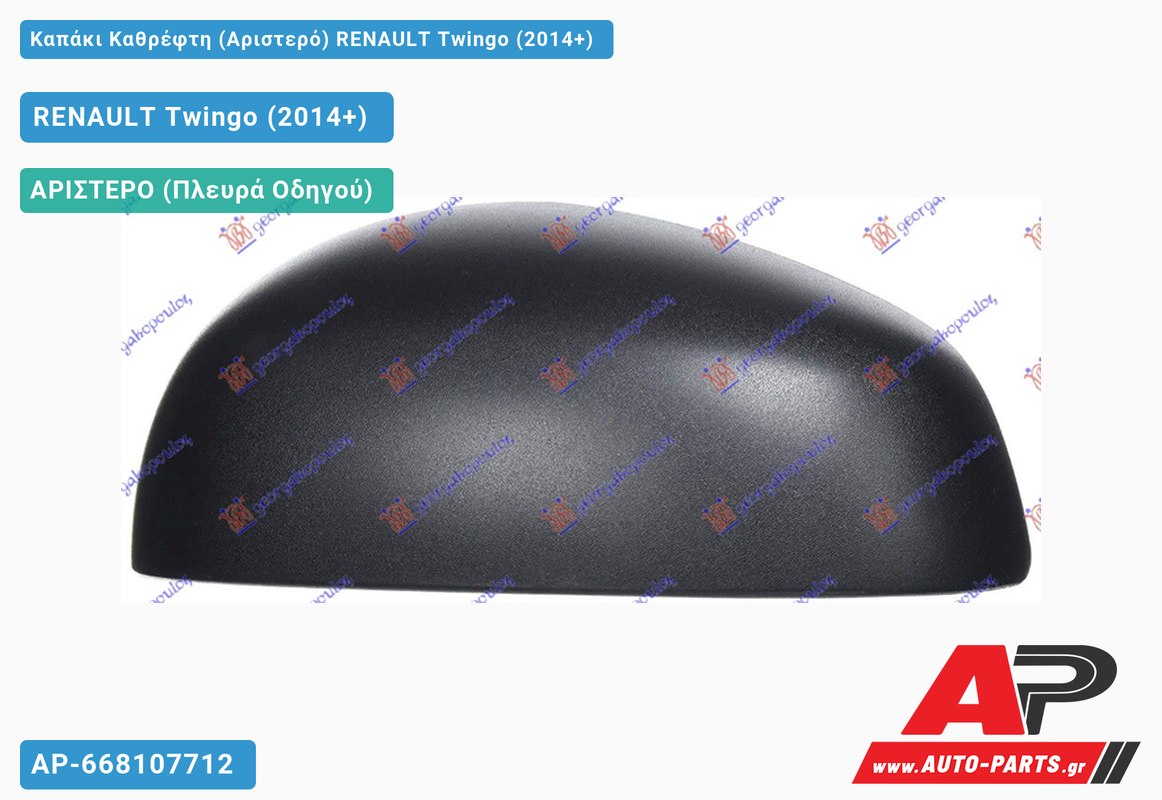 Καπάκι Καθρέφτη (Αριστερό) RENAULT Twingo (2014-2019)