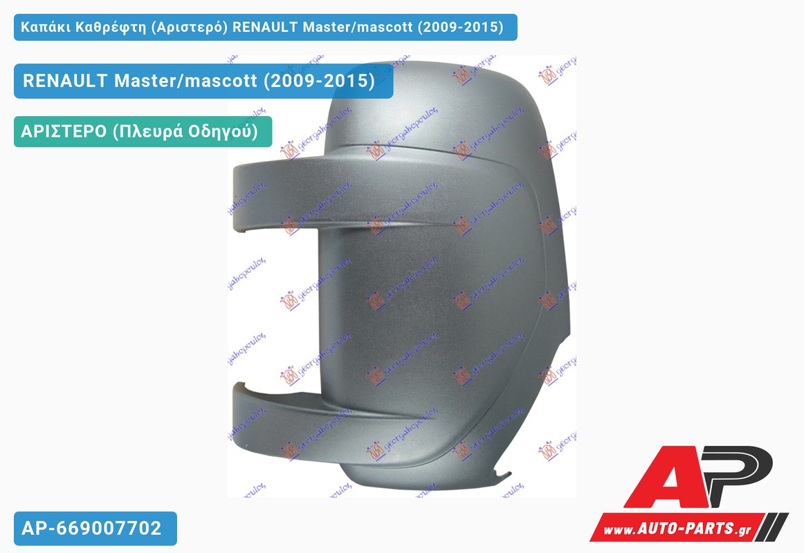Καπάκι Καθρέφτη (Αριστερό) RENAULT Master/mascott (2009-2015)
