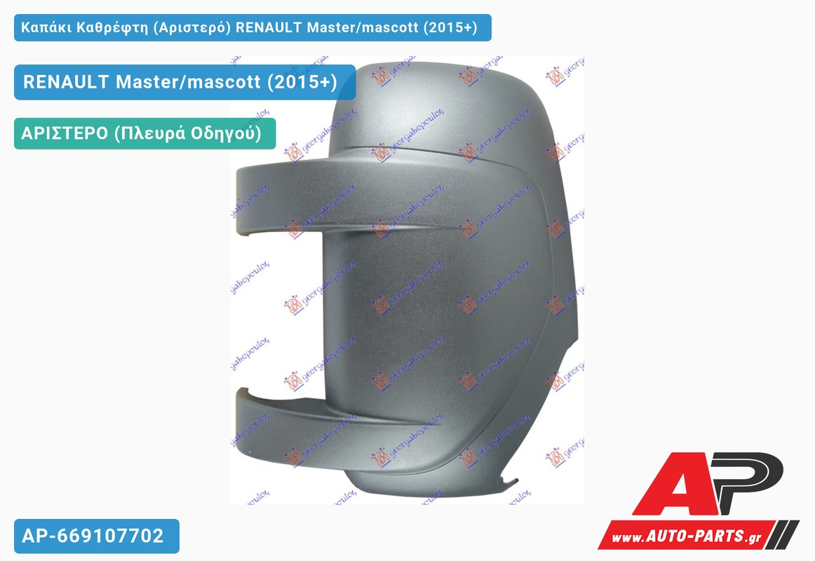 Καπάκι Καθρέφτη (Αριστερό) RENAULT Master/mascott (2015-2019)