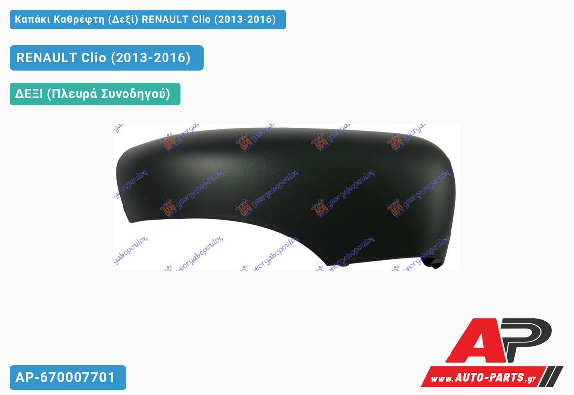 Καπάκι Καθρέφτη (Δεξί) RENAULT Clio (2013-2016)