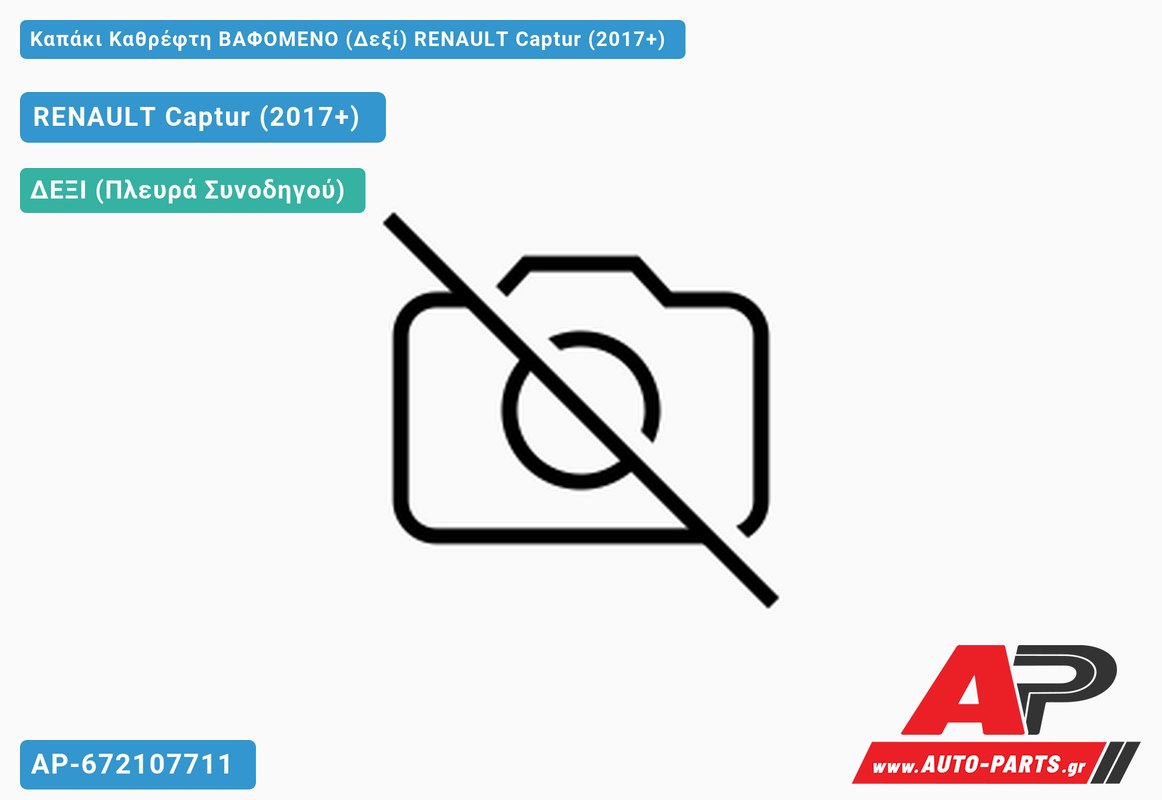 Καπάκι Καθρέφτη ΒΑΦΟΜΕΝΟ (Δεξί) RENAULT Captur (2017-2020)