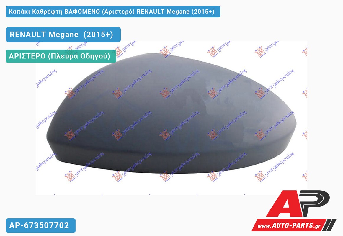 Καπάκι Καθρέφτη ΒΑΦΟΜΕΝΟ (Αριστερό) RENAULT Megane (2015-2019)