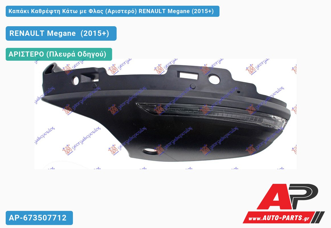 Καπάκι Καθρέφτη Κάτω με Φλας (Αριστερό) RENAULT Megane (2015-2019)