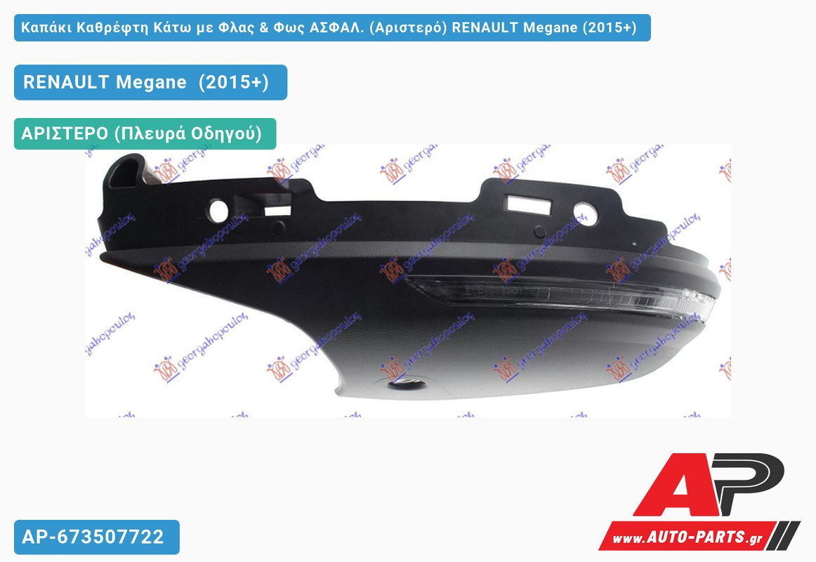 Καπάκι Καθρέφτη Κάτω με Φλας & Φως ΑΣΦΑΛ. (Αριστερό) RENAULT Megane (2015+)
