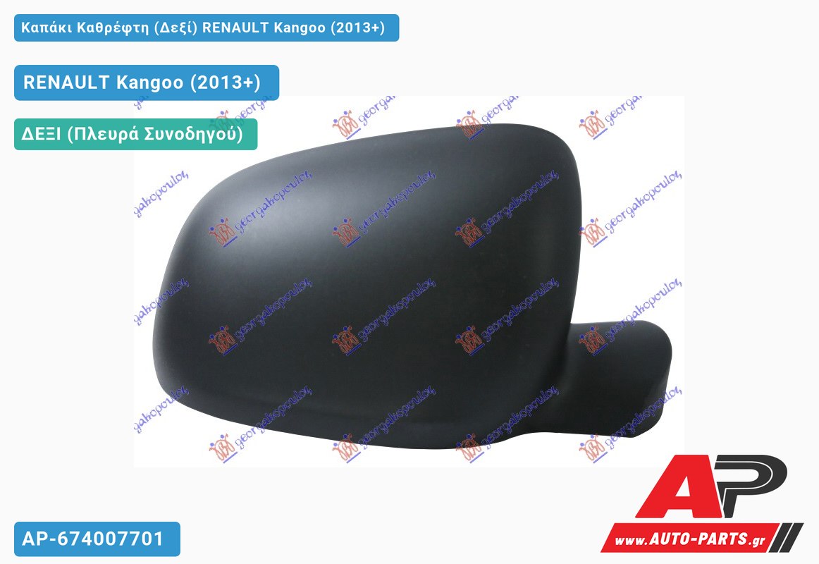 Καπάκι Καθρέφτη (Δεξί) RENAULT Kangoo (2013-2021)