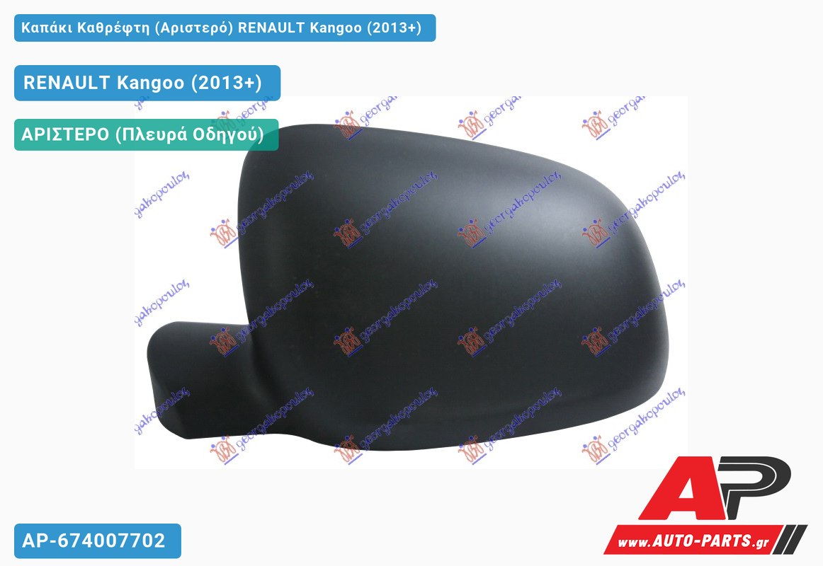 Καπάκι Καθρέφτη (Αριστερό) RENAULT Kangoo (2013-2021)