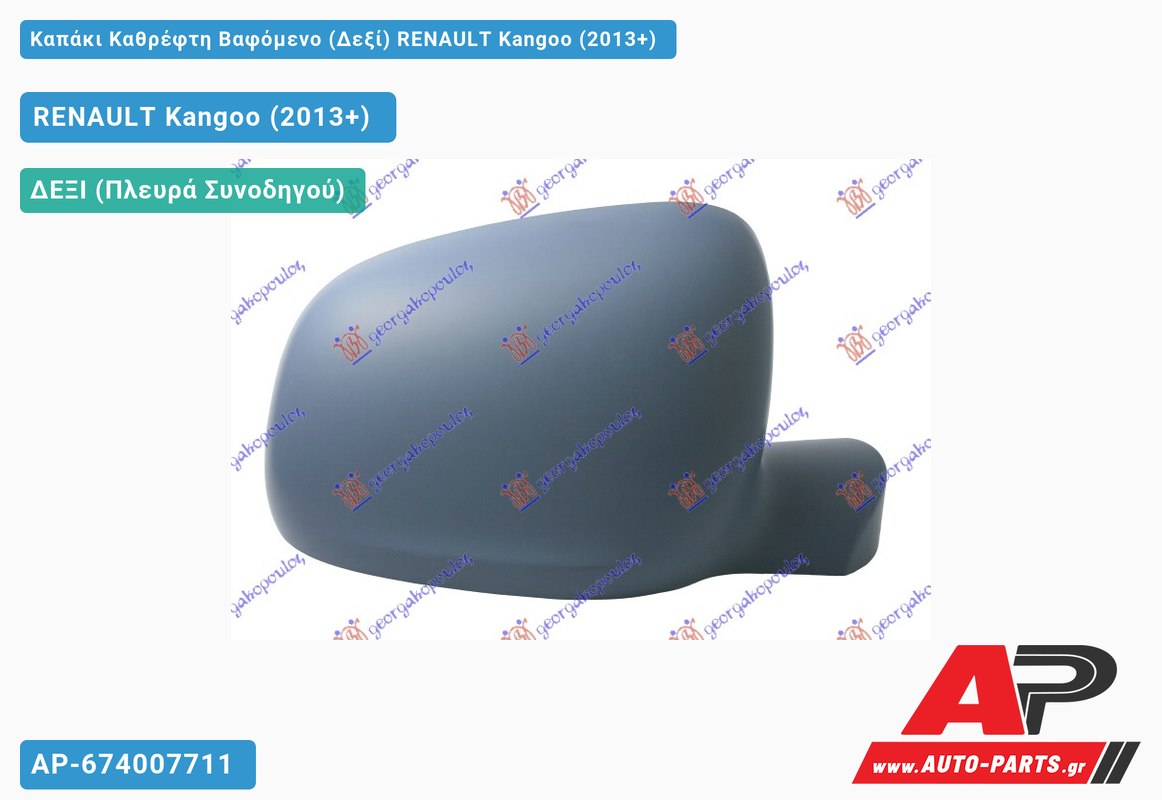 Καπάκι Καθρέφτη Βαφόμενο (Δεξί) RENAULT Kangoo (2013+)