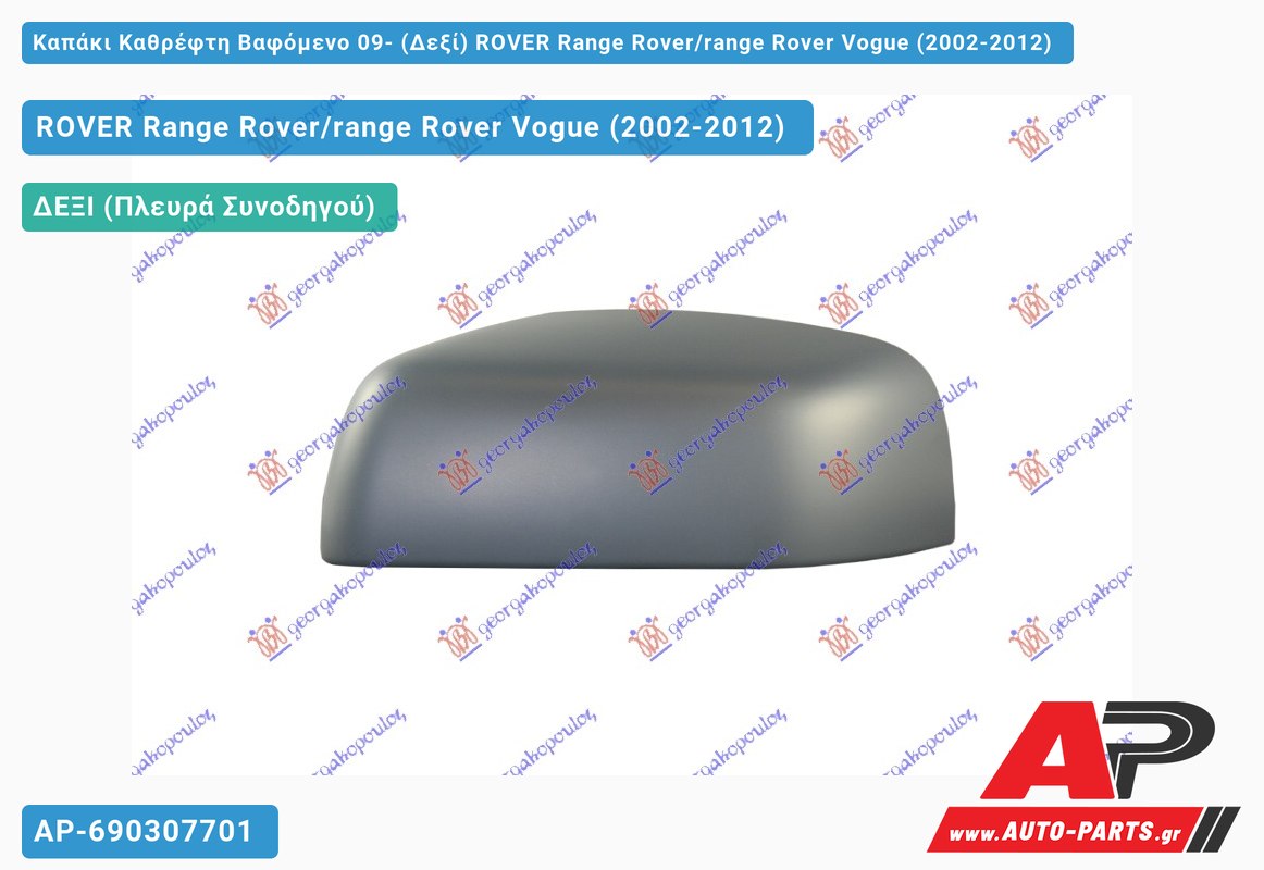 Καπάκι Καθρέφτη Βαφόμενο 09- (Δεξί) ROVER Range Rover/range Rover Vogue (2002-2012)