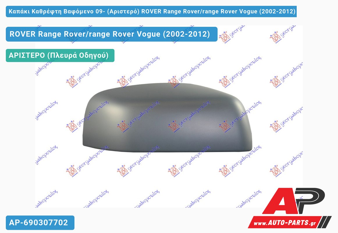 Καπάκι Καθρέφτη Βαφόμενο 09- (Αριστερό) ROVER Range Rover/range Rover Vogue (2002-2012)