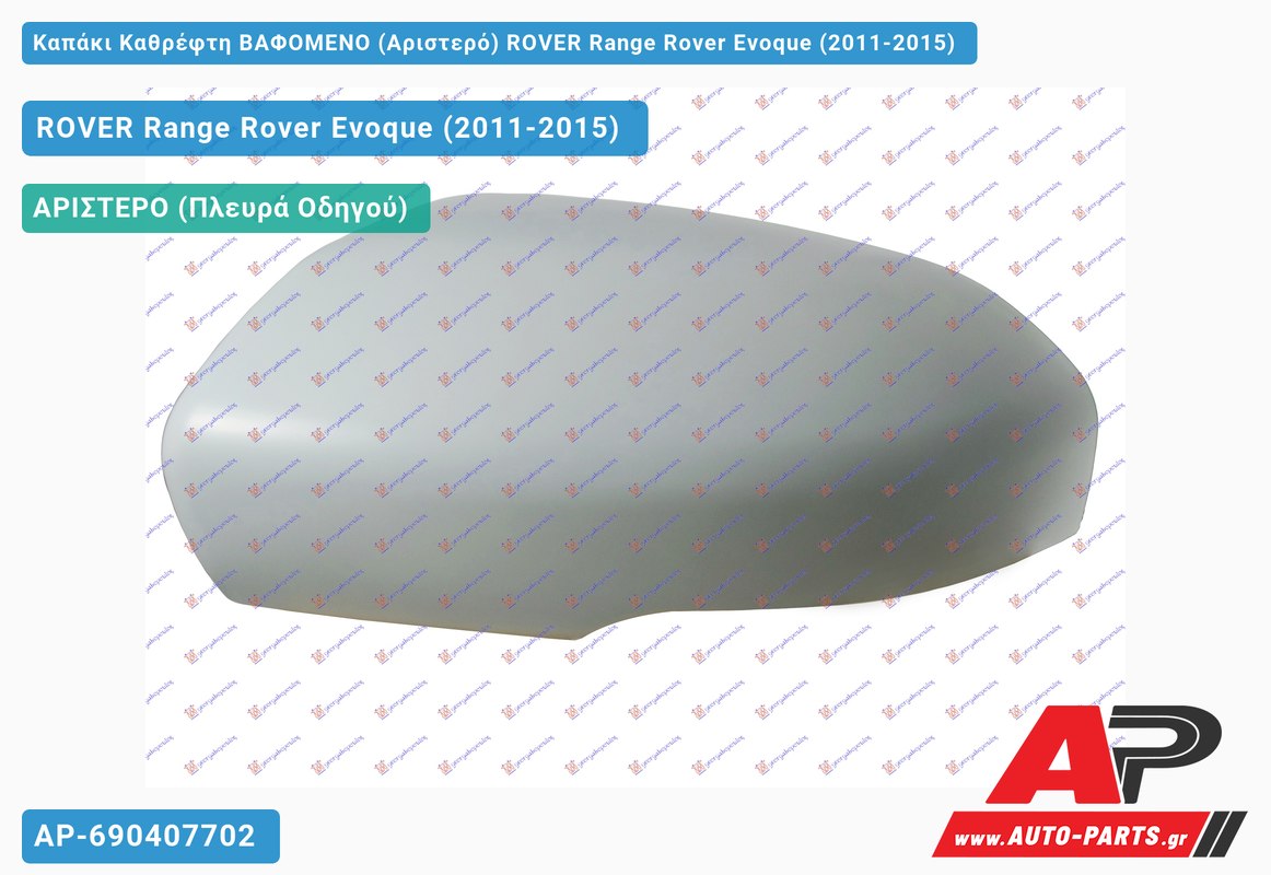 Καπάκι Καθρέφτη ΒΑΦΟΜΕΝΟ (Αριστερό) ROVER Range Rover Evoque (2011-2015)